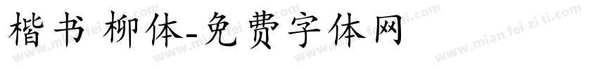 楷书 柳体字体转换